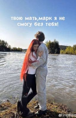 Твою мать,марк я не смогу без тебя!