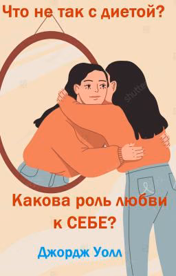 Что не так с диетой? Какова роль любви к себе?