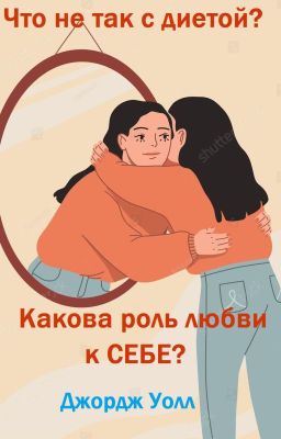 Что не так с диетой? Какова роль любви к себе?