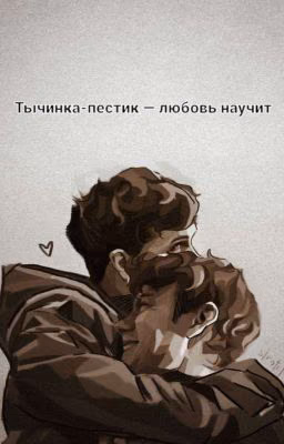 ~Тычинка-пестик - любовь научит~