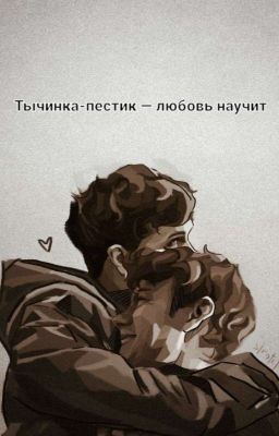 ~Тычинка-пестик - любовь научит~