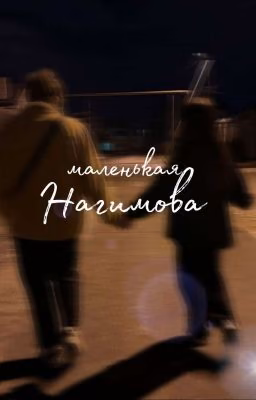 Маленькая Нагимова..