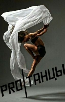 Pro|Танцы