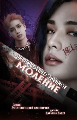 Противоестественное моление