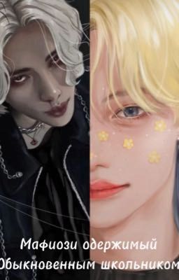 Мафиози одержимый обыкновенным школьником