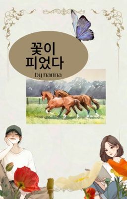 Цвели цветы