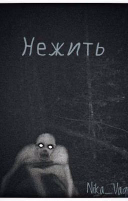 Нежить