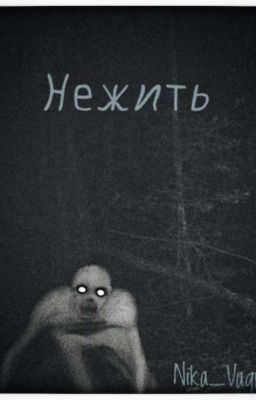 Нежить