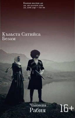 Къаьста Сатийса Безам 
