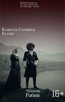 Къаьста Сатийса Безам