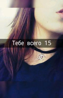 Тебе всего 15