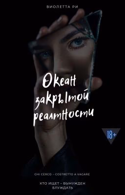 Океан закрытой реальности 