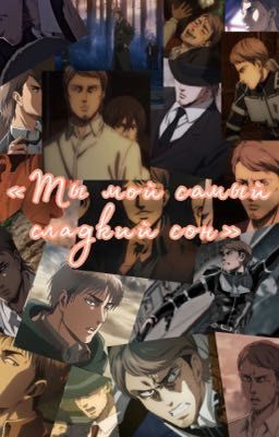 Ты мой самый сладкий сон