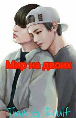 Мир на двоих