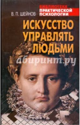 Искусство управлять людьми. Виктор Шейнов