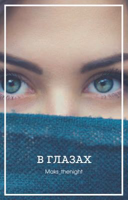 В глазах