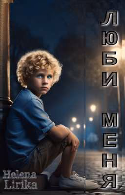 Люби Меня