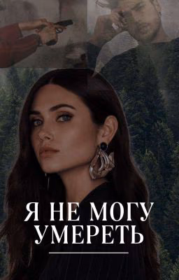 Я не могу умереть.