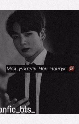 "Мой учитель Чон Чонгук 🔞"