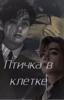 Птичка в клетке
