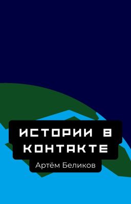 Истории в контакте