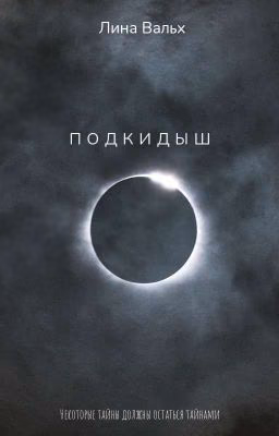 Подкидыш