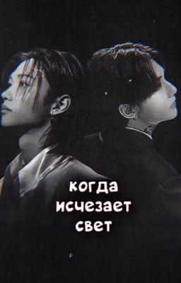 когда исчезает свет