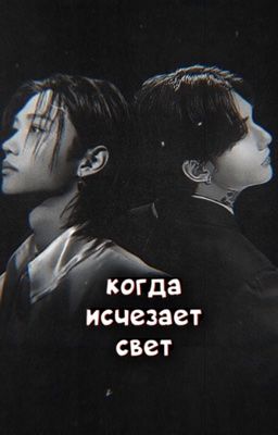 когда исчезает свет