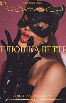 Шлюшка Бетти [18+]