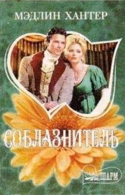 Мэдлин Хантер | Соблазнитель