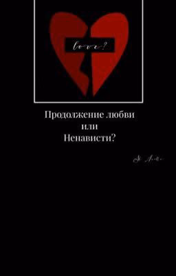 Продолжение любви или ненависти?