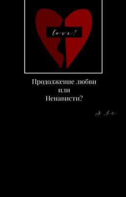 Продолжение любви или ненависти?