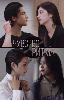 Чувство Ритма