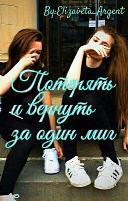 Потерять и вернуть за один миг.