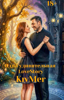 Одна удивительная LoveStory KivMer