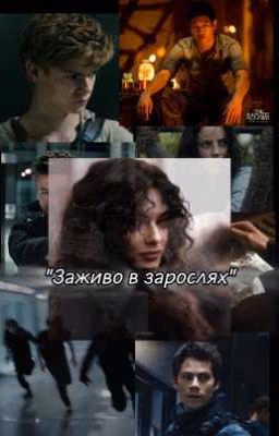 Заживо в зарослях