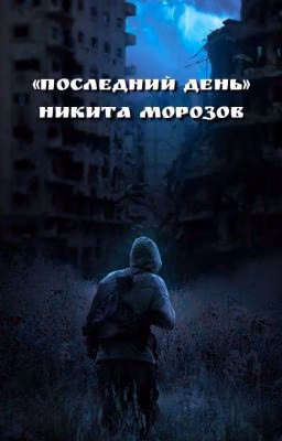 Последний день (16+)