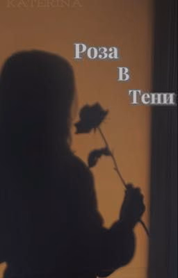 Роза в тени