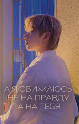 А я обижаюсь не на правду, а на тебя