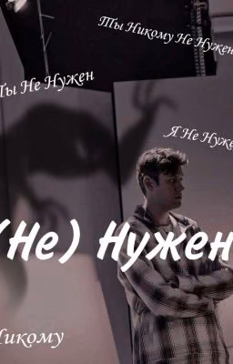 (Не) нужен!