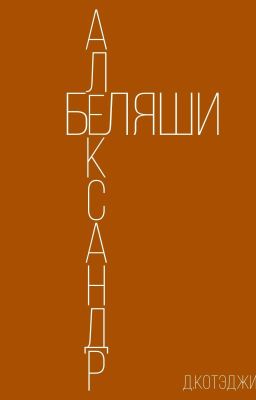  Александр и беляши