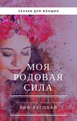 Моя Родовая Сила