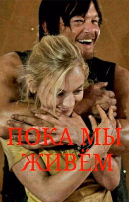 Пока мы живём.