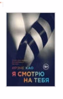 Я смотрю на тебя. Ирэна Као