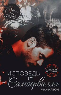 Исповедь Самбервилля