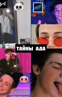 Тайны ада🔥❤️(ЗАКОНЧЕНО)