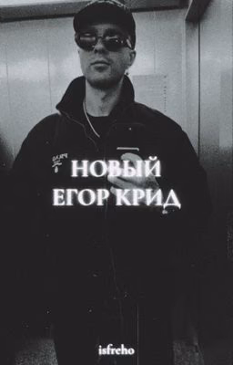 Новый | Егор Крид