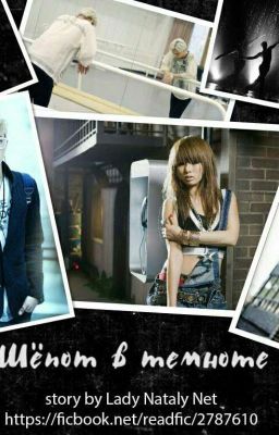 Шёпот в темноте