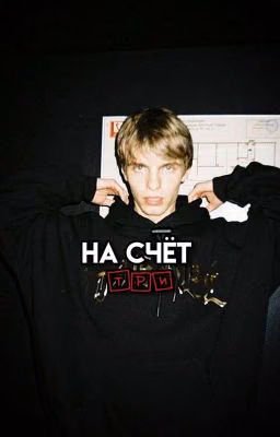 НА СЧЁТ ТРИ | MAYOT