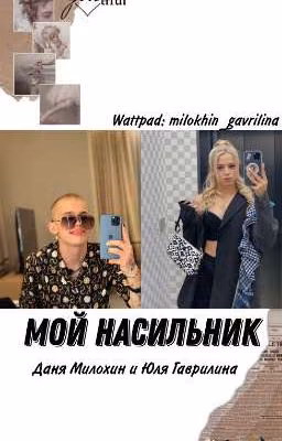 Мой насильник